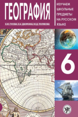 книга География 6 : пособие по русскому языку для школьников с родным нерусским.