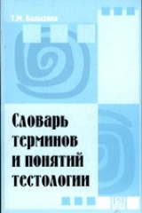 книга Словарь терминов и понятий тестологии