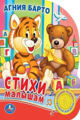 книга Стихи малышам  (1 кнопка с песенкой)