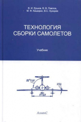 книга Технология сборки самолетов.