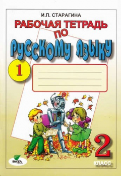 Книга Русский язык. 2 кл. Рабочая тетрадь. В 2-х ч. Ч.1,2. (ФГОС) на ReadRate.com книга Русский язык. 2 кл. Рабочая тетрадь. В 2-х ч. Ч.1,2. (ФГОС)
