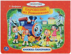 Книга Союзмультфильм Паровозик из Ромашково Книжка-панорамка на ReadRate.com книга Союзмультфильм Паровозик из Ромашково Книжка-панорамка
