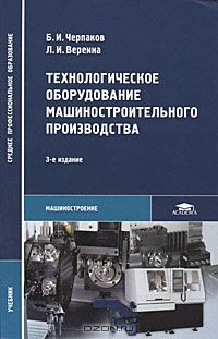 Книга Технологическое оборудование машиностроительного производства на ReadRate.com книга Технологическое оборудование машиностроительного производства