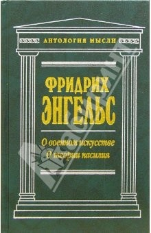 Книга Историческая публицистика: О военном искусстве. О теории насилия на ReadRate.com книга Историческая публицистика: О военном искусстве. О теории насилия