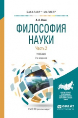 книга Философия науки в 2 ч. Часть 2 2-е изд., испр. и доп. Учебник для бакалавриата и магистратуры