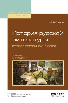 Книга История русской литературы (вторая половина XIX века) 2-е изд., пер. и доп. Учебник для академического бакалавриата на ReadRate.com книга История русской литературы (вторая половина XIX века) 2-е изд., пер. и доп. Учебник для академического бакалавриата