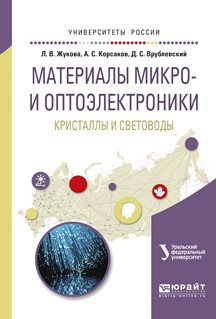 Книга Материалы микро- и оптоэлектроники: кристаллы и световоды. Учебное пособие для вузов на ReadRate.com книга Материалы микро- и оптоэлектроники: кристаллы и световоды. Учебное пособие для вузов