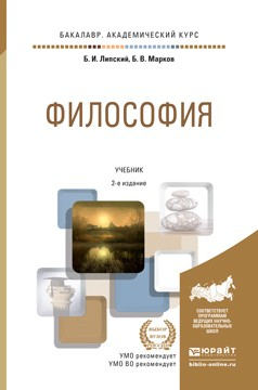 Книга Философия 2-е изд., пер. и доп. Учебник для академического бакалавриата на ReadRate.com книга Философия 2-е изд., пер. и доп. Учебник для академического бакалавриата
