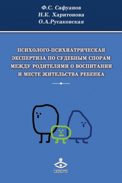 Книга Психолого-психиатрическая экспертиза по судебным спорам между родителями о воспитании и месте жительства ребенка на ReadRate.com книга Психолого-психиатрическая экспертиза по судебным спорам между родителями о воспитании и месте жительства ребенка