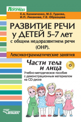 книга Развитие речи у детей 5-7 лет с общим недоразвитием речи (ОНР). Лексико-грамматические занятия. Части тела и лица. Учебно-методическое пособие