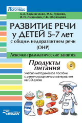 книга Развитие речи у детей 5-7 лет с общим недоразвитием речи (ОНР). Лексико-грамматические занятия. Продукты питания. Учебно-методическое пособие