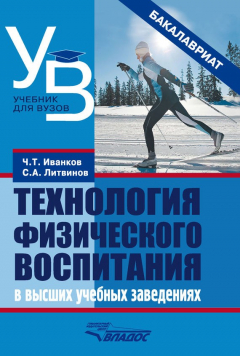 Книга Технология физического воспитания в высших учебных заведениях на ReadRate.com книга Технология физического воспитания в высших учебных заведениях