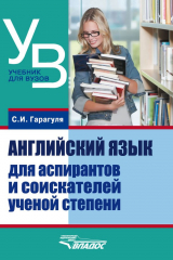 книга Английский язык для аспирантов и соискателей ученой степени
