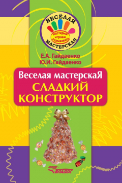 Книга Сладкий конструктор на ReadRate.com книга Сладкий конструктор