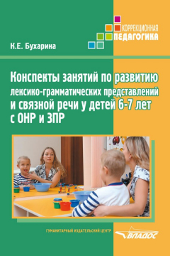 Книга Конспекты занятий по развитию лексико-грамматических представлений и связной речи у детей 6–7 лет с ОНР и ЗПР на ReadRate.com книга Конспекты занятий по развитию лексико-грамматических представлений и связной речи у детей 6–7 лет с ОНР и ЗПР