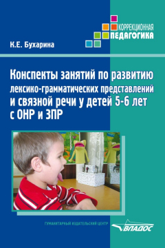 Книга Конспекты занятий по развитию лексико-грамматических представлений и связной речи у детей 5–6 лет с ОНР и ЗПР на ReadRate.com книга Конспекты занятий по развитию лексико-грамматических представлений и связной речи у детей 5–6 лет с ОНР и ЗПР