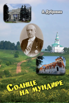 Книга Солнце на мундире (сборник) на ReadRate.com книга Солнце на мундире (сборник)