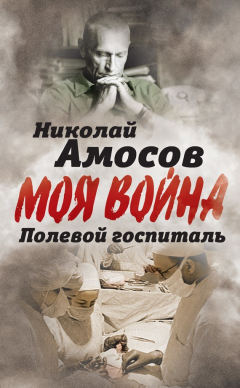 Книга Полевой госпиталь. Записки военного хирурга на ReadRate.com книга Полевой госпиталь. Записки военного хирурга