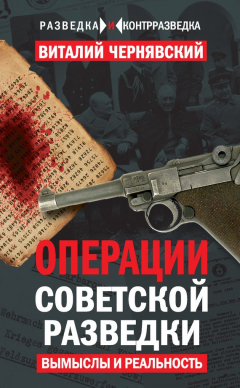 Книга Операции советской разведки. Вымыслы и реальность на ReadRate.com книга Операции советской разведки. Вымыслы и реальность