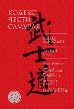 Книга Кодекс чести самурая (сборник) на ReadRate.com книга Кодекс чести самурая (сборник)