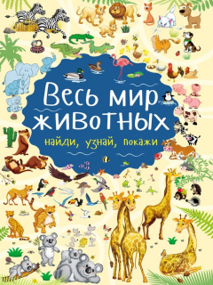 Книга Весь мир животных на ReadRate.com книга Весь мир животных