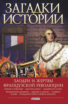 Книга Загадки истории. Злодеи и жертвы Французской революции на ReadRate.com книга Загадки истории. Злодеи и жертвы Французской революции