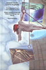 книга Отягощенные Злом, или Сорок лет спустя. Жиды города Питера, или Невеселые беседы при свечах. Киносценарии