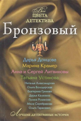 книга Бронзовый Сборник рассказов