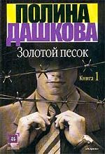 Книга Золотой песок 2тт на ReadRate.com книга Золотой песок 2тт