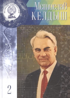 Книга Мстислав Всеволодович Кельдыш. 28 января (10 Февраля) 1911 - 24 июня 1978. Том 2 на ReadRate.com книга Мстислав Всеволодович Кельдыш. 28 января (10 Февраля) 1911 - 24 июня 1978. Том 2