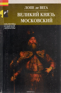 Книга Великий князь Московский, или Преследуемый император на ReadRate.com книга Великий князь Московский, или Преследуемый император