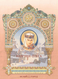 Книга Княгиня Ольга на ReadRate.com книга Княгиня Ольга