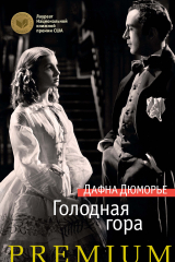 книга Голодная гора