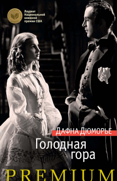 Книга Голодная гора на ReadRate.com книга Голодная гора