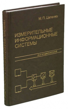 Книга Измерительные информационные системы. Структуры и алгоритмы, системотехническое проектирование. Учеб на ReadRate.com книга Измерительные информационные системы. Структуры и алгоритмы, системотехническое проектирование. Учеб