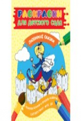 книга Раскраски для д/с. Любимые сказки