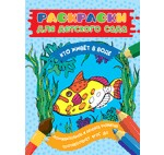 Книга Раскраски для д/с. Кто живет в воде на ReadRate.com книга Раскраски для д/с. Кто живет в воде