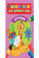 книга Раскраски для д/с. Игрушки
