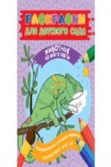 книга Раскраски для д/с. Животные со всего света