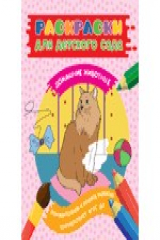 книга Раскраски для д/с. Домашние животные