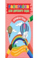 книга Раскраски для д/с. Времена года