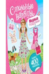 книга Модные подружки