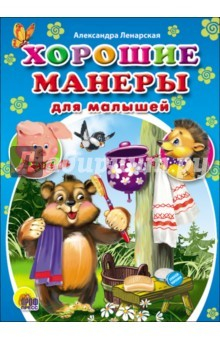 Книга Мини. Хорошие манеры для малышей (Ленарская) на ReadRate.com книга Мини. Хорошие манеры для малышей (Ленарская)