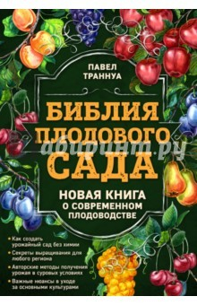 Книга Библия плодового сада на ReadRate.com книга Библия плодового сада