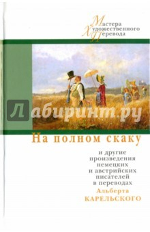 Книга На полном скаку и другие произведения нем.и анг. на ReadRate.com книга На полном скаку и другие произведения нем.и анг.