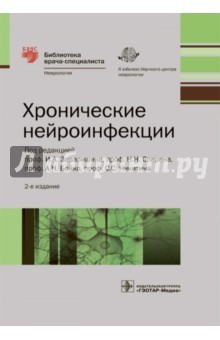 Книга Хронические нейроинфекции. Руководство на ReadRate.com книга Хронические нейроинфекции. Руководство