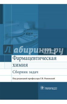 Книга Фармацевтическая химия. Сборник задач на ReadRate.com книга Фармацевтическая химия. Сборник задач