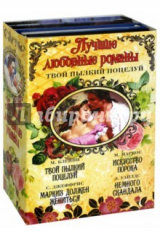 книга Лучшие любовные романы. Твой пылкий поцелуй