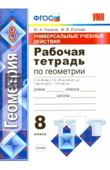 Книга Геометрия. 8 класс. Универсальные учебные действия. Рабочая тетрадь к учебнику Атанасяна и др. ФГОС на ReadRate.com книга Геометрия. 8 класс. Универсальные учебные действия. Рабочая тетрадь к учебнику Атанасяна и др. ФГОС