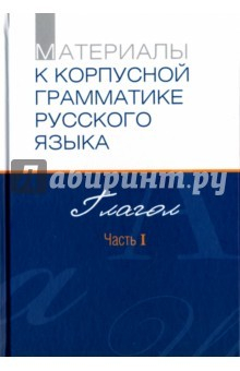 Книга Материалы к Корпусной грамматике русского языка. Глагол. Часть I на ReadRate.com книга Материалы к Корпусной грамматике русского языка. Глагол. Часть I